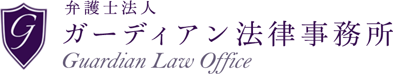弁護士法人 ガーディアン法律事務所 Guardian Law Office